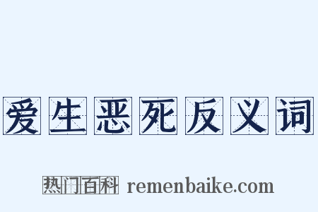 爱生恶死反义词是什么意思的图片